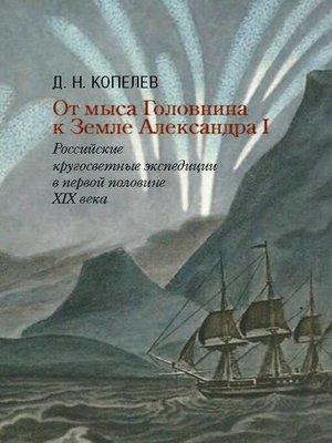 cover image of От мыса Головнина к Земле Александра I. Российские кругосветные экспедиции в первой половине XIX века